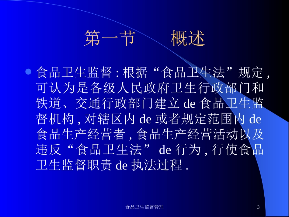 食品卫生监督管理培训课件.pptx_第3页