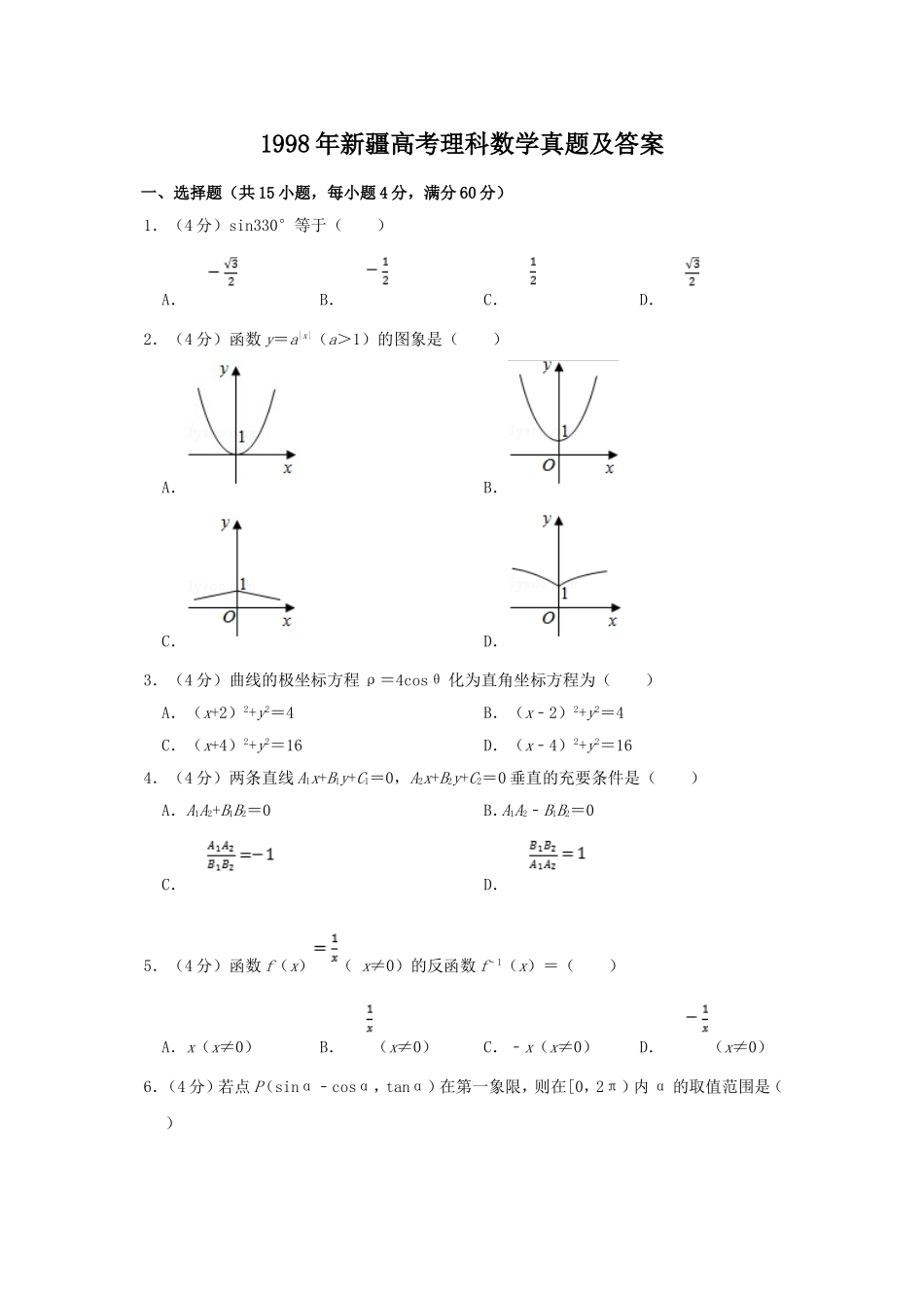 1998年新疆高考理科数学真题及答案.doc_第1页
