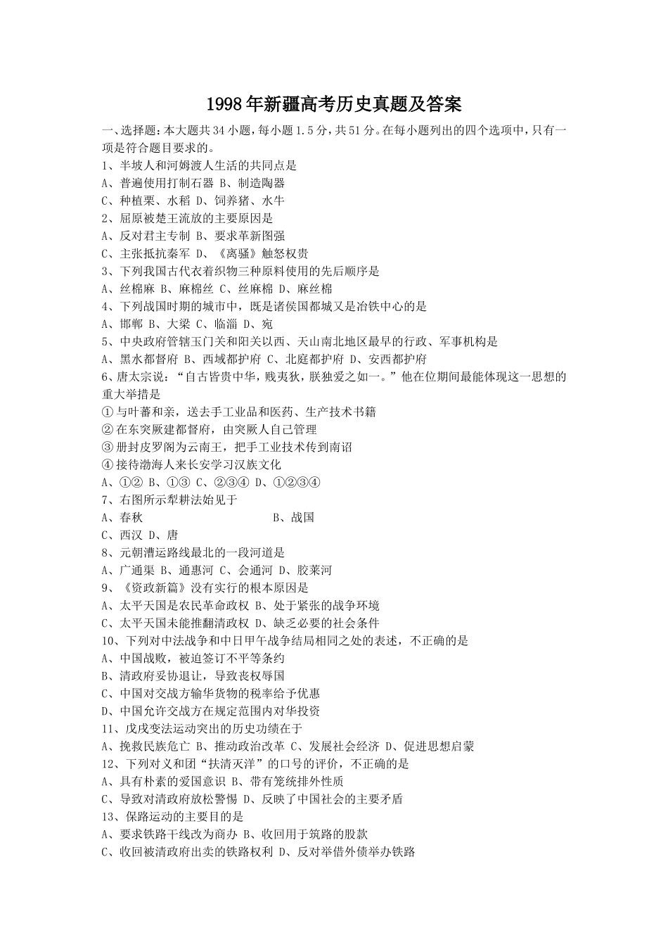 1998年新疆高考历史真题及答案.doc_第1页