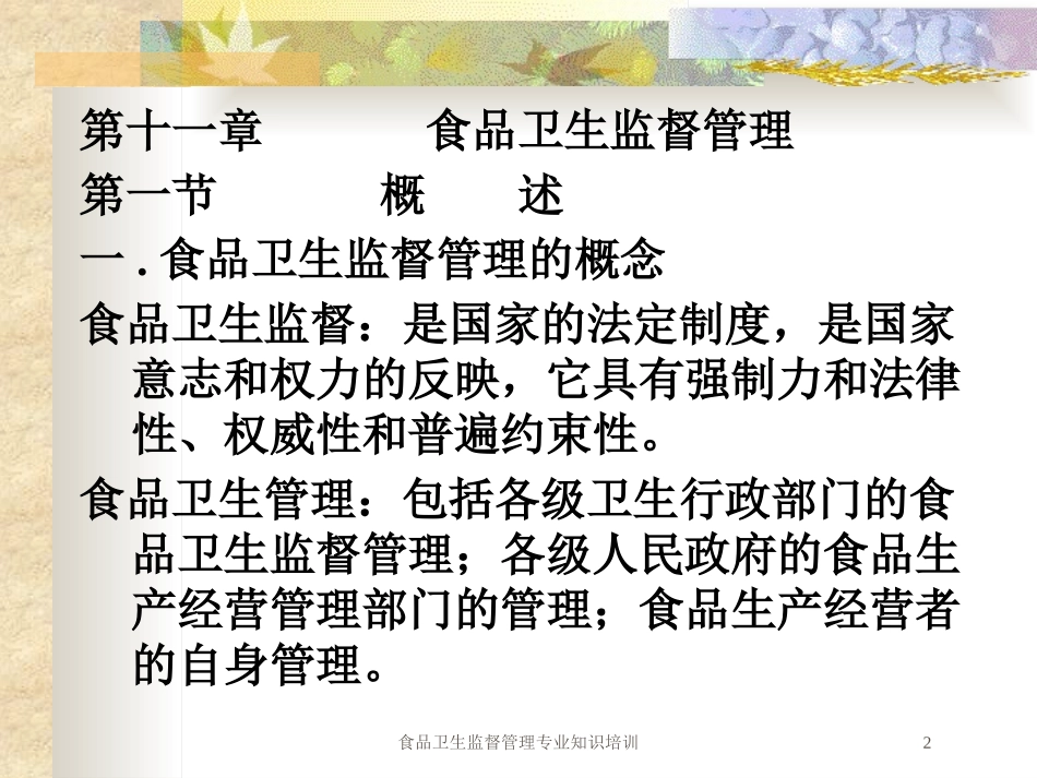 食品卫生监督管理专业知识培训培训课件.pptx_第2页