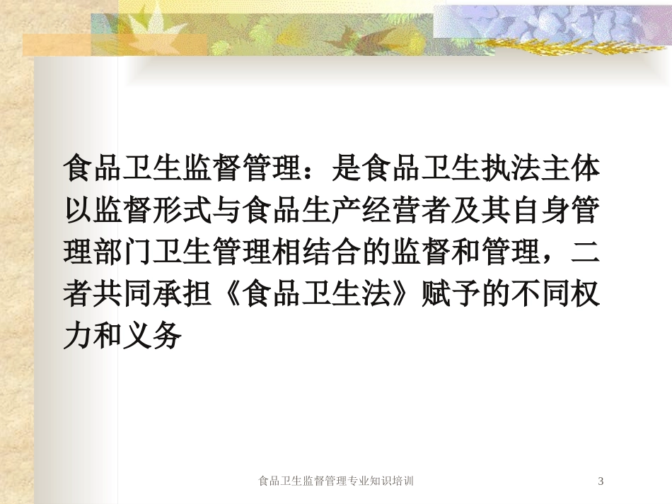 食品卫生监督管理专业知识培训培训课件.pptx_第3页