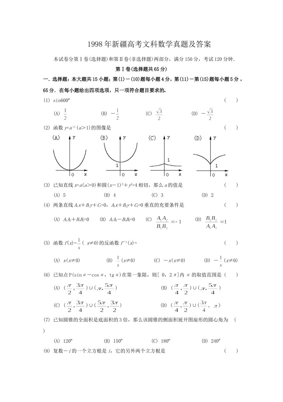 1998年新疆高考文科数学真题及答案.doc_第1页