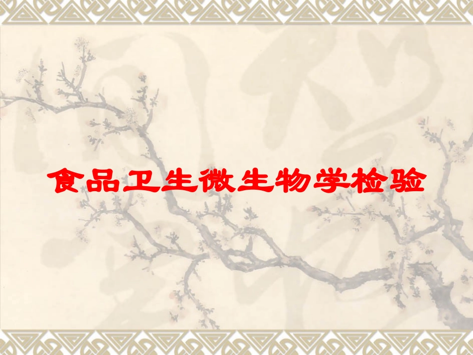 食品卫生微生物学检验培训课件.pptx_第1页