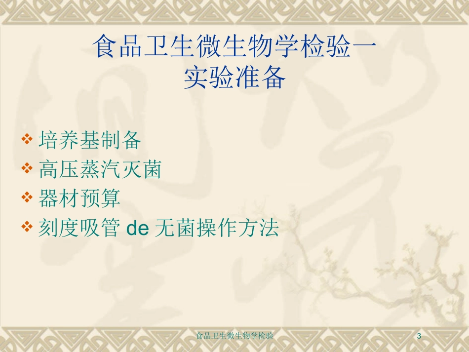 食品卫生微生物学检验培训课件.pptx_第3页