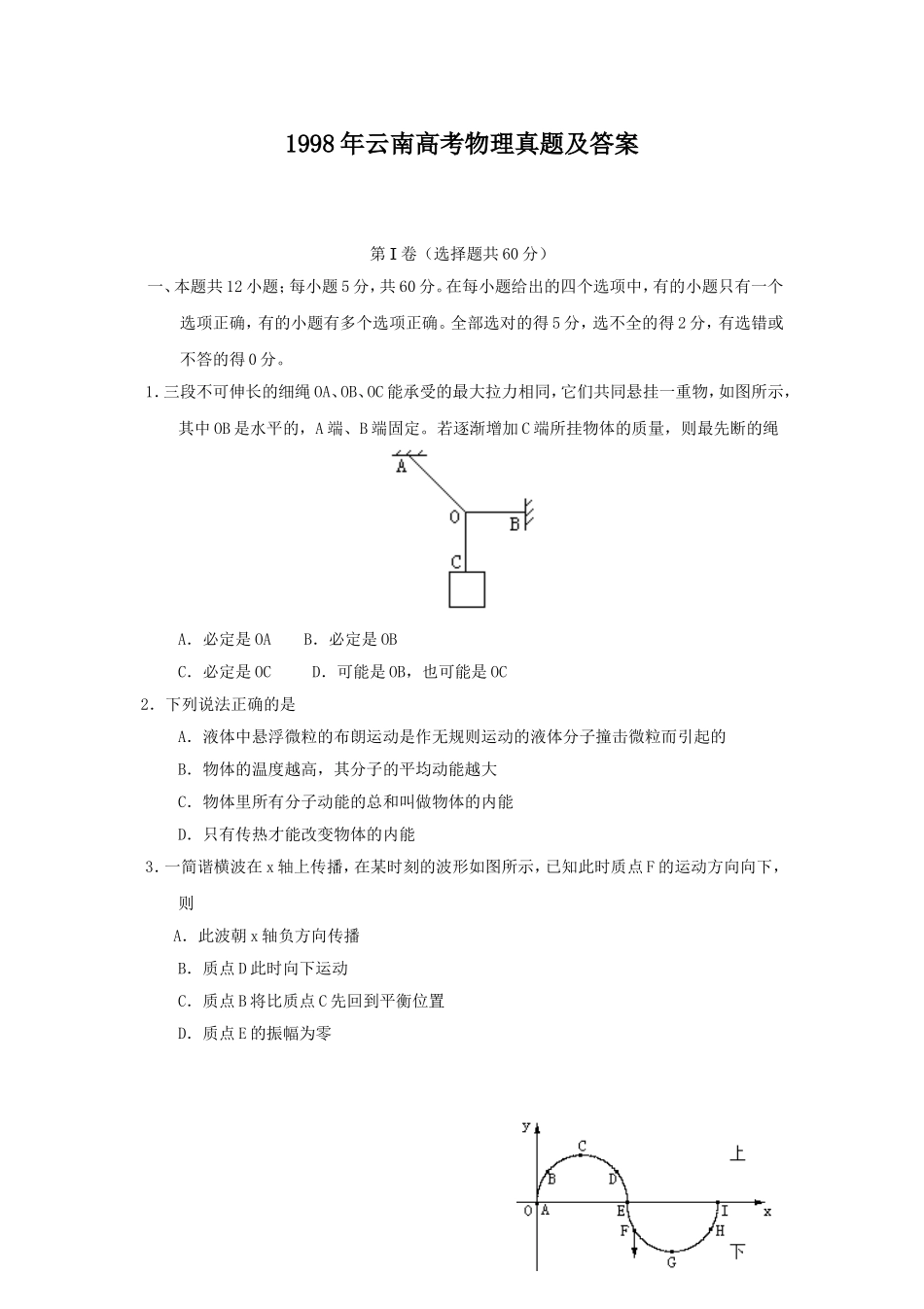 1998年云南高考物理真题及答案.doc_第1页