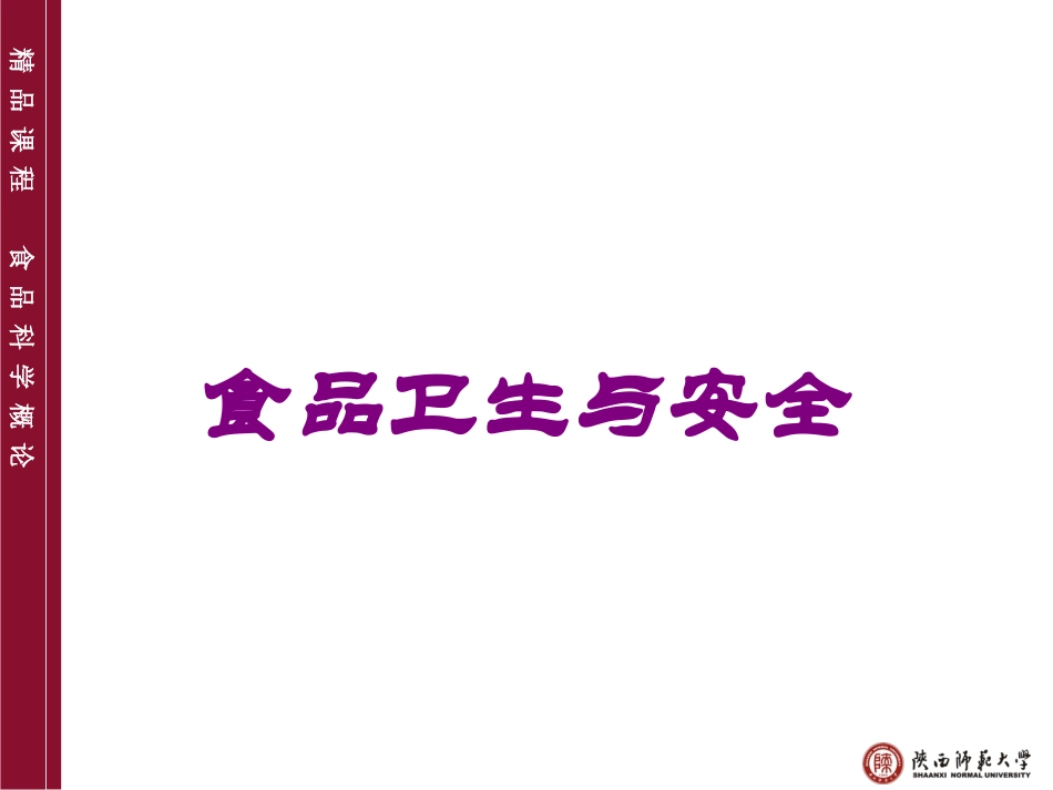 食品卫生与安全.pptx_第1页