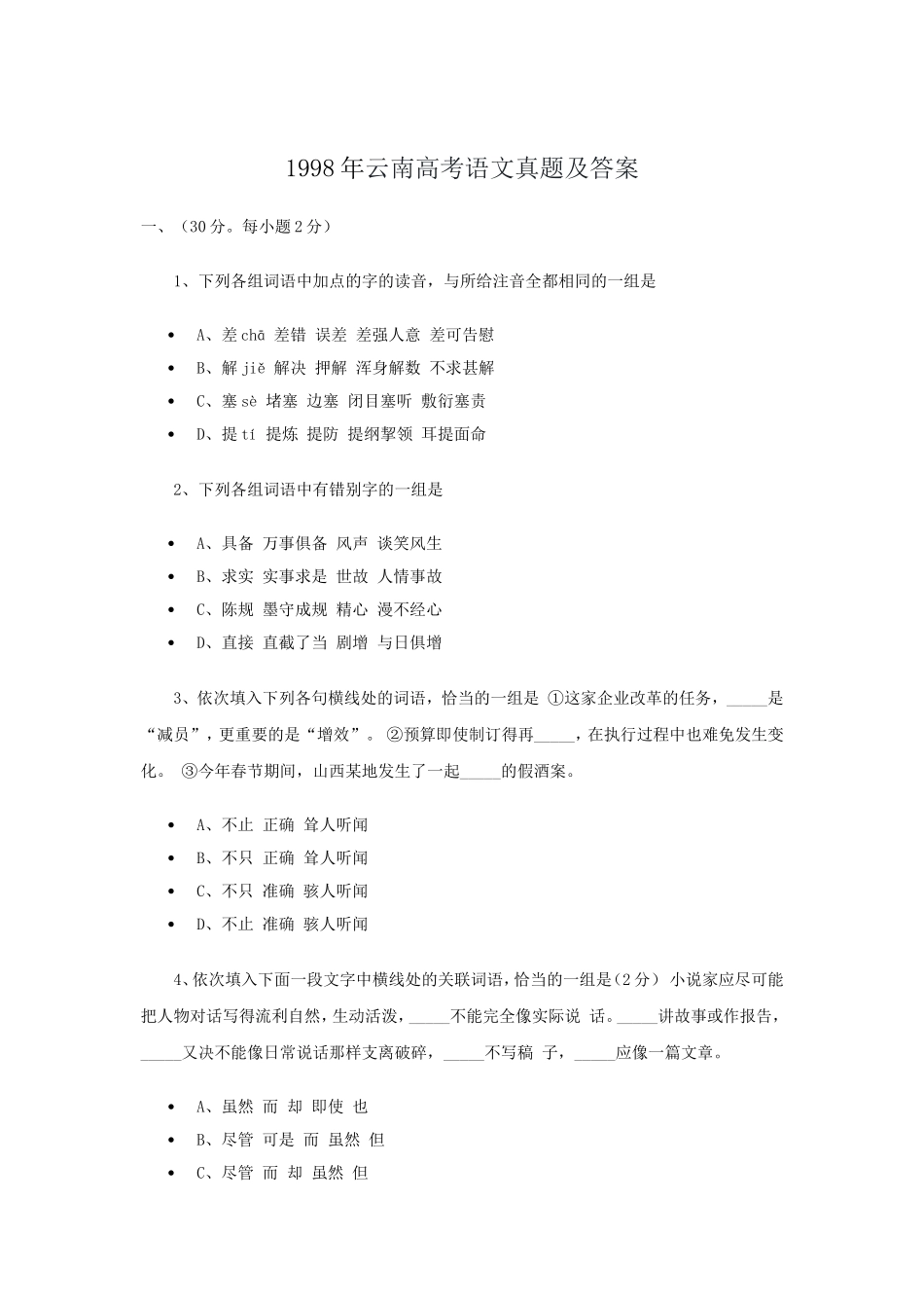 1998年云南高考语文真题及答案.doc_第1页