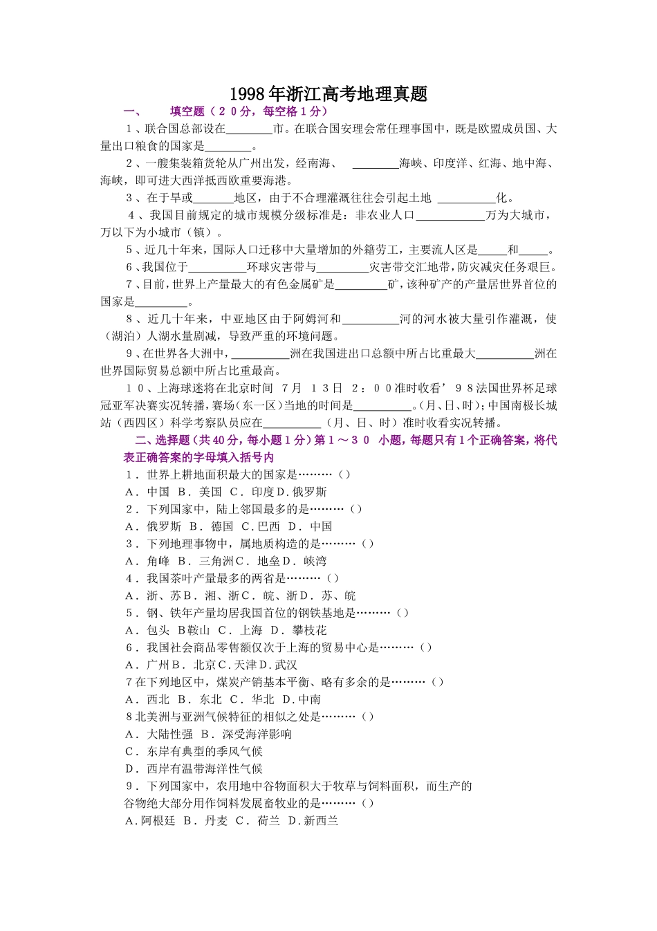 1998年浙江高考地理真题.doc_第1页