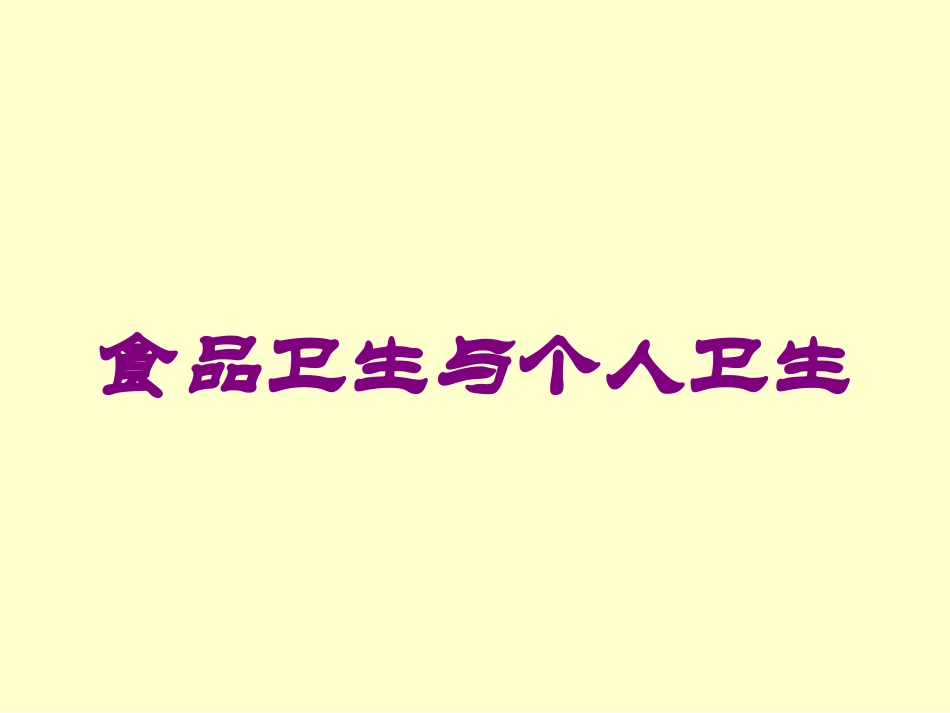 食品卫生与个人卫生培训课件.pptx_第1页