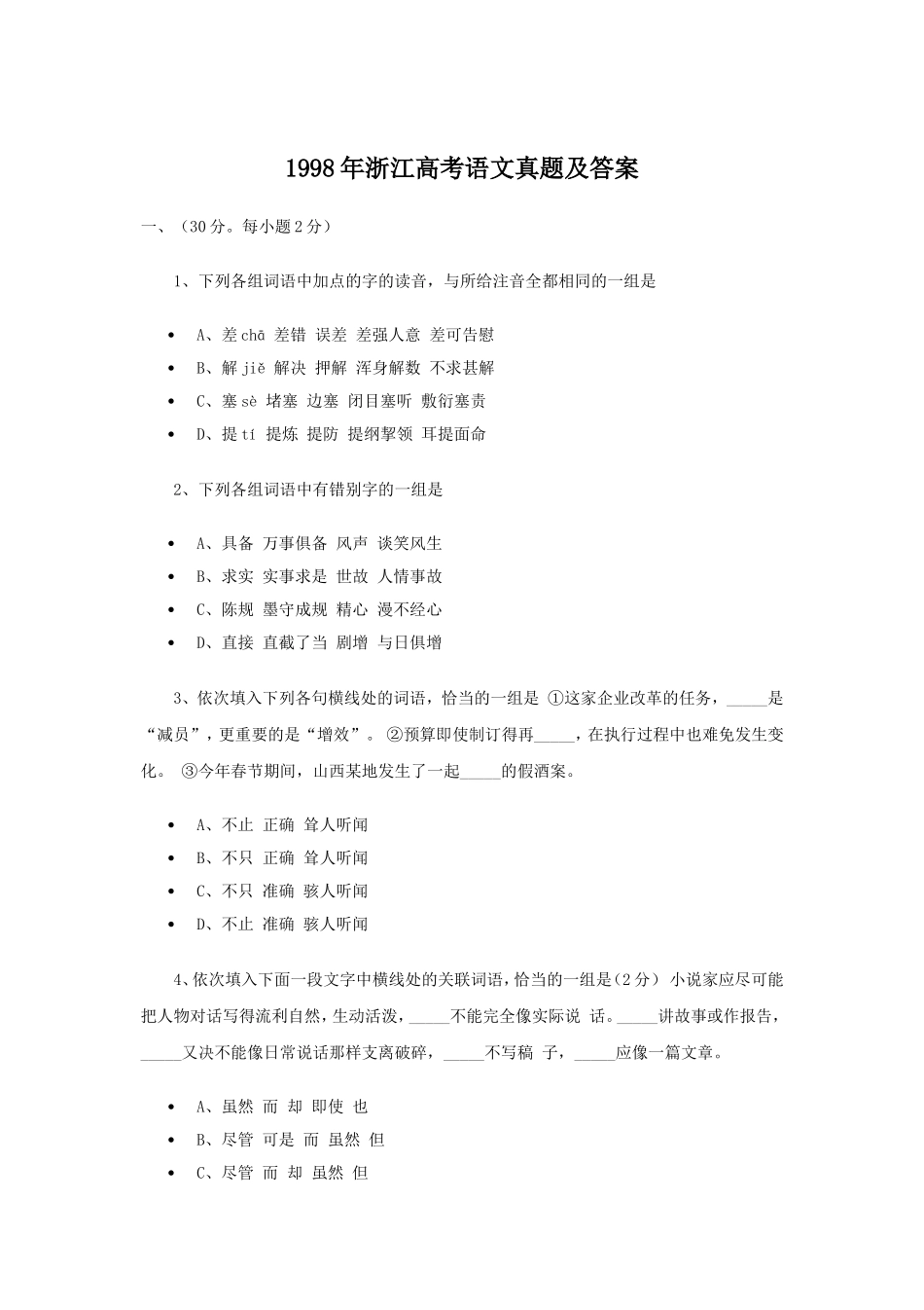 1998年浙江高考语文真题及答案.doc_第1页