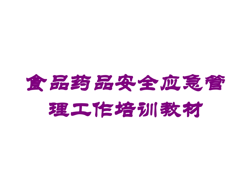 食品药品安全应急管理工作培训教材培训课件.pptx_第1页