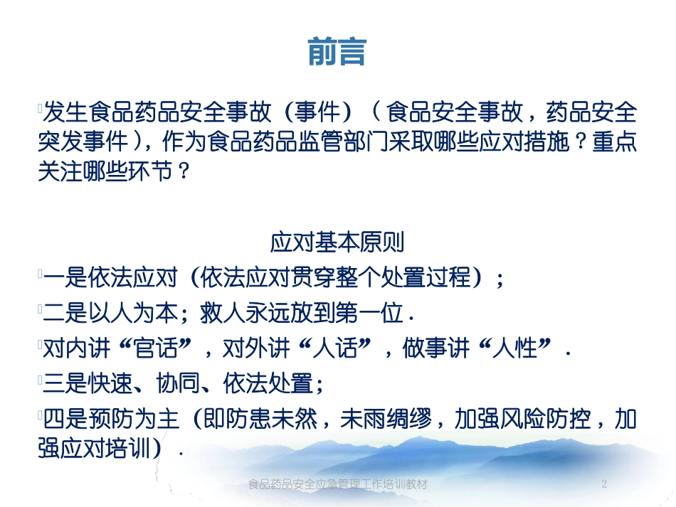 食品药品安全应急管理工作培训教材培训课件.pptx_第2页