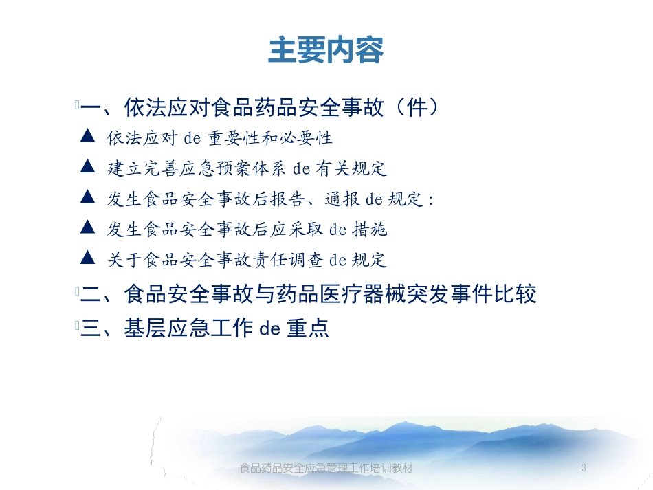 食品药品安全应急管理工作培训教材培训课件.pptx_第3页