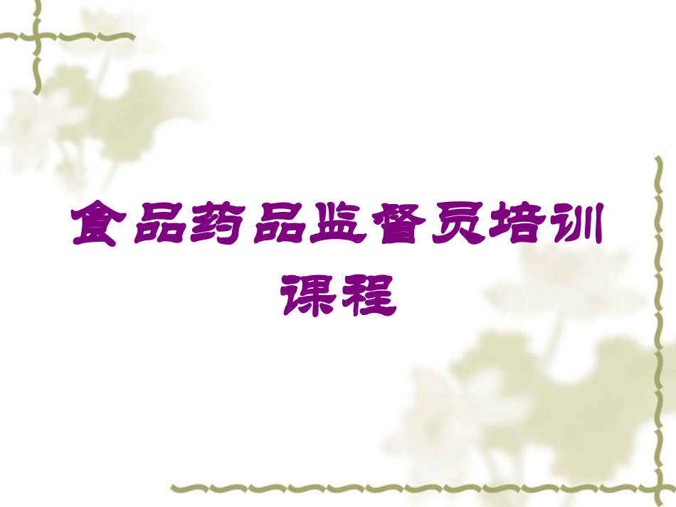 食品药品监督员培训课程培训课件.pptx_第1页