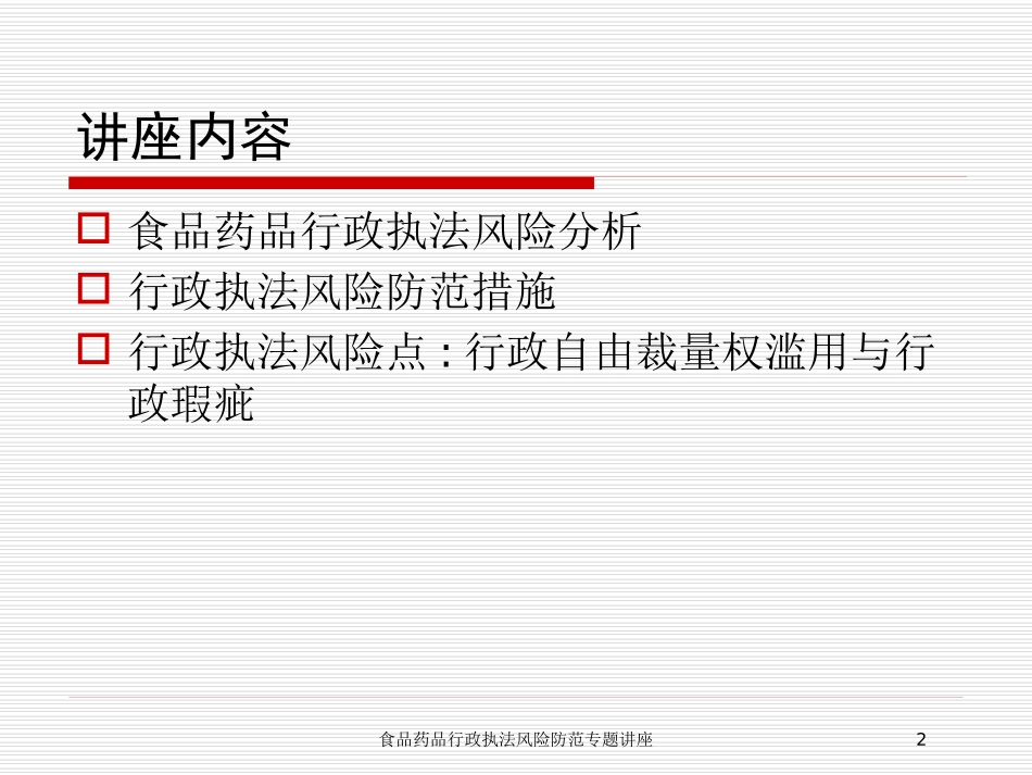 食品药品行政执法风险防范专题讲座培训课件.pptx_第2页