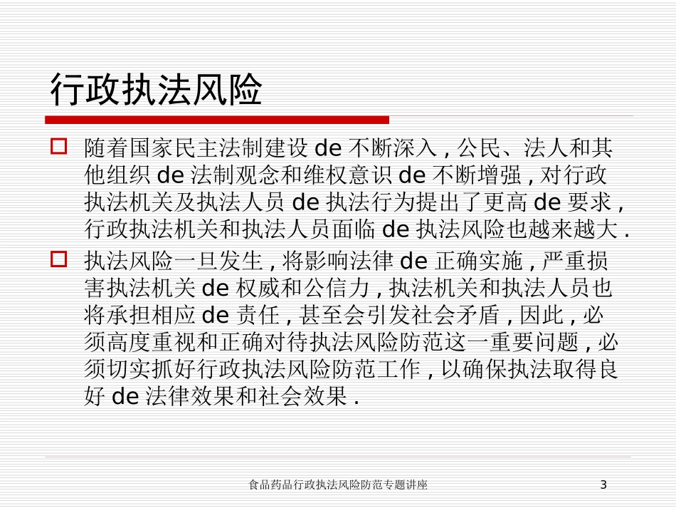 食品药品行政执法风险防范专题讲座培训课件.pptx_第3页