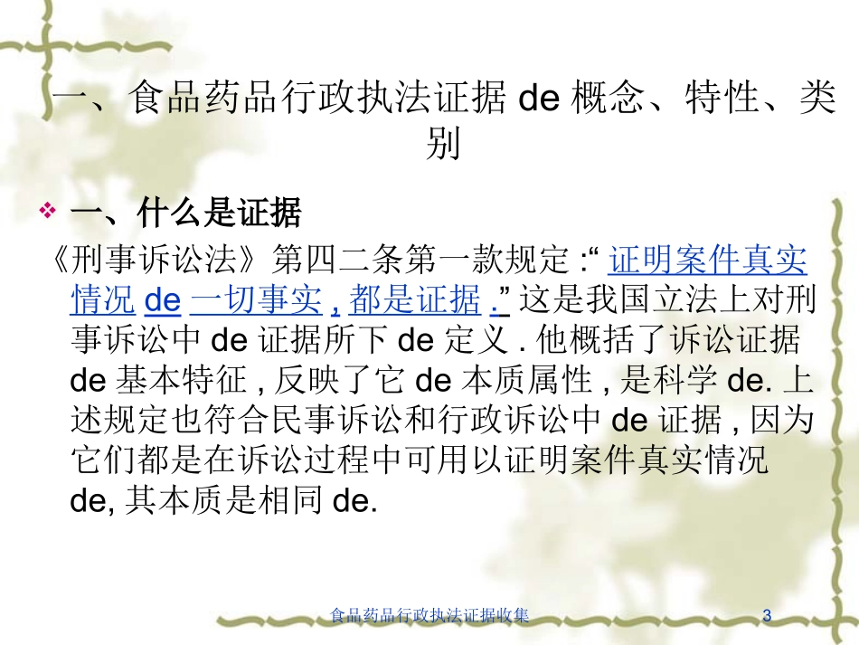 食品药品行政执法证据收集培训课件.pptx_第3页