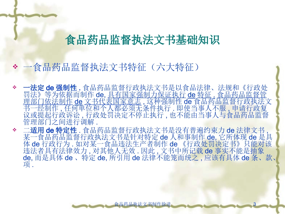 食品药品执法文书制作徐进培训课件.pptx_第3页