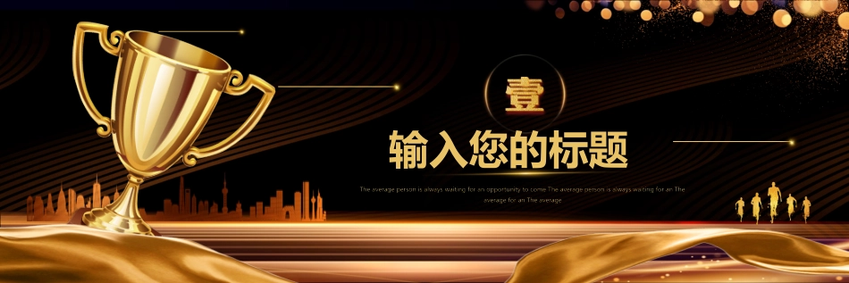 大气黑金年终颁奖典礼主题模板.pptx_第3页