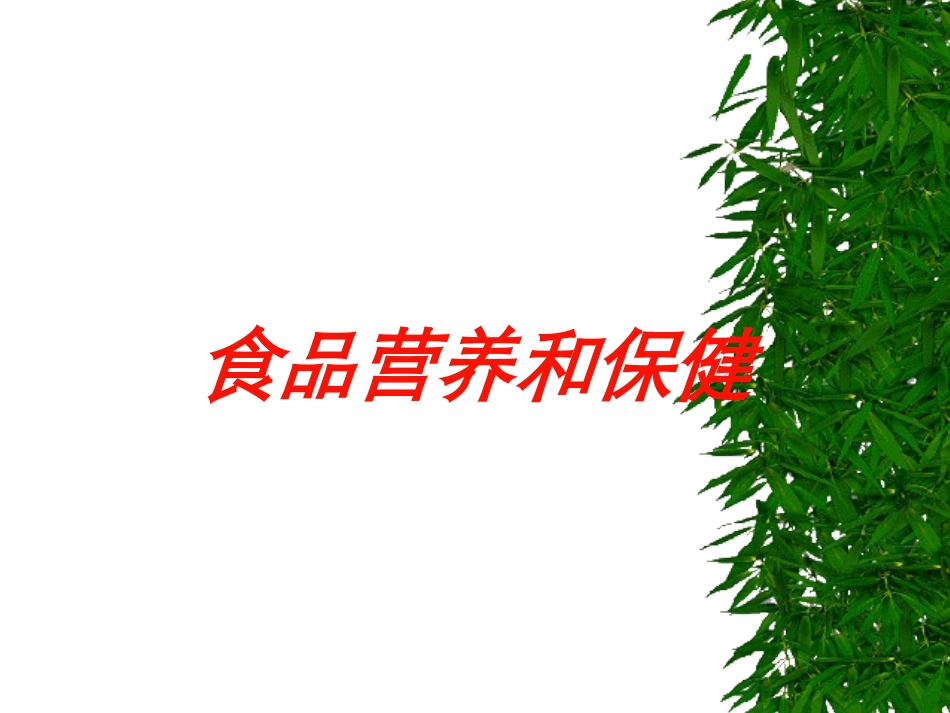食品营养和保健培训课件.pptx_第1页