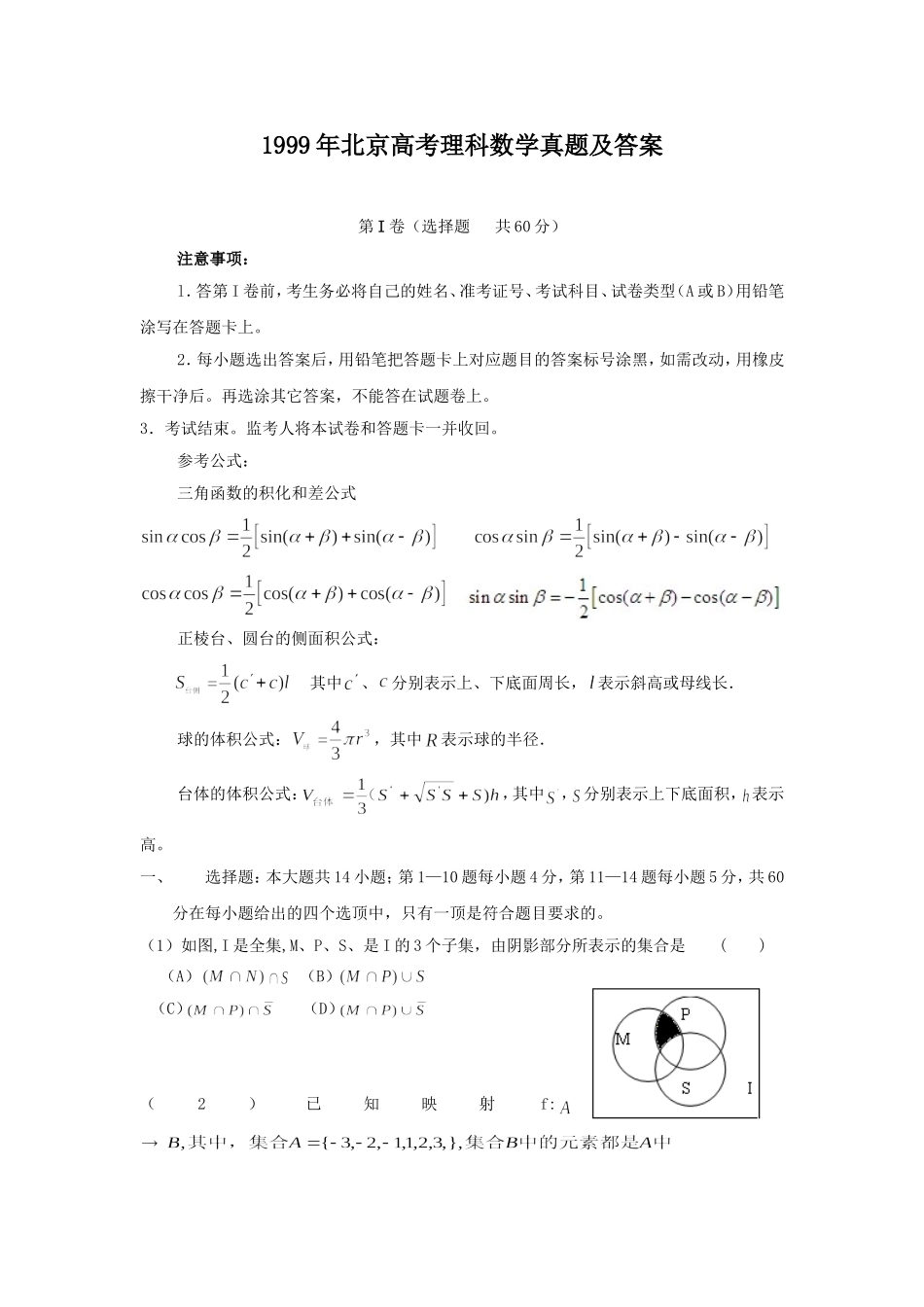 1999年北京高考理科数学真题及答案.doc_第1页