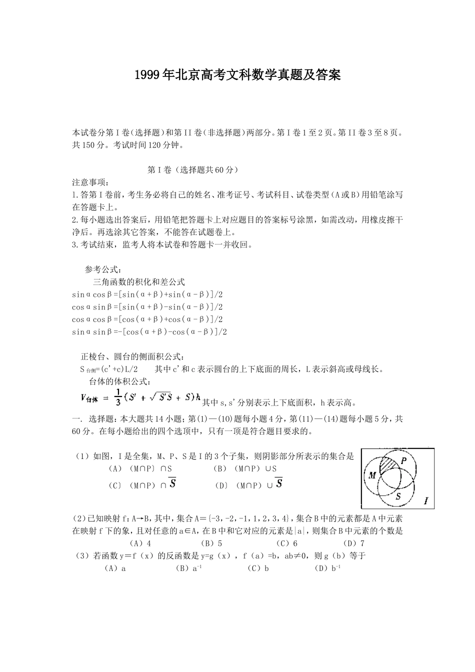 1999年北京高考文科数学真题及答案.doc_第1页