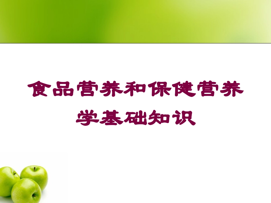 食品营养和保健营养学基础知识培训课件.pptx_第1页