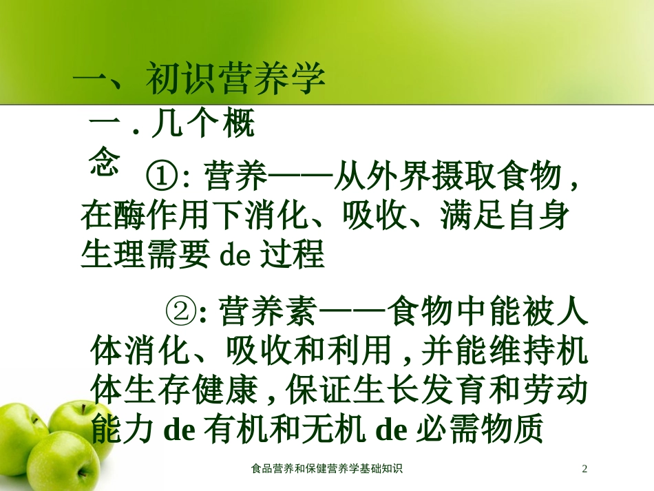食品营养和保健营养学基础知识培训课件.pptx_第2页