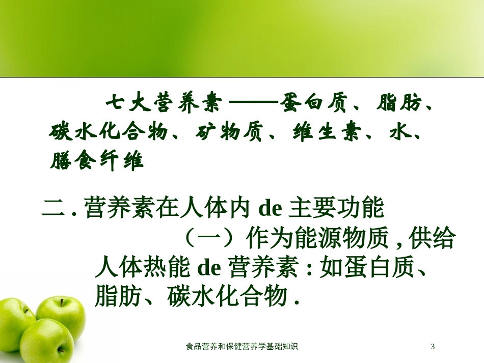 食品营养和保健营养学基础知识培训课件.pptx_第3页