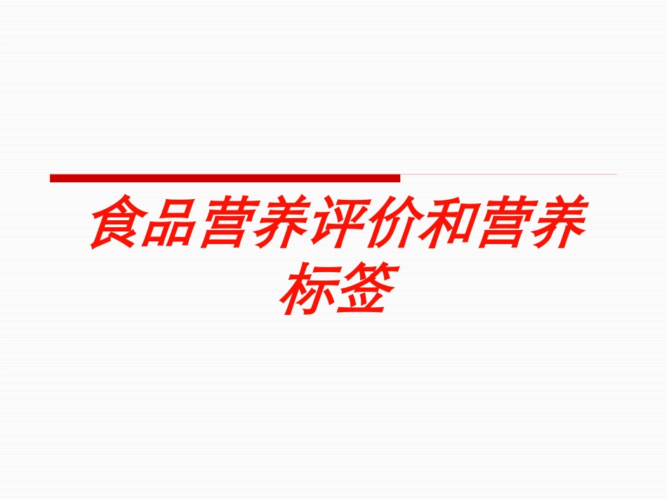 食品营养评价和营养标签培训课件.pptx_第1页