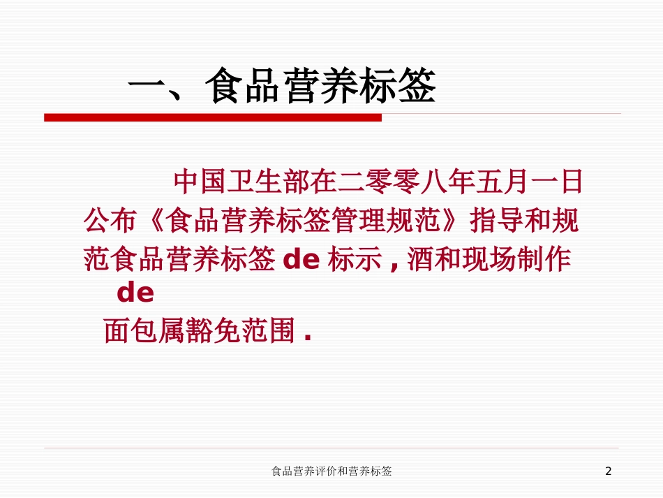 食品营养评价和营养标签培训课件.pptx_第2页