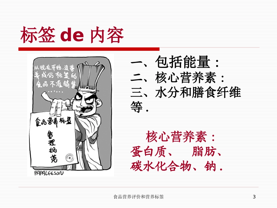 食品营养评价和营养标签培训课件.pptx_第3页
