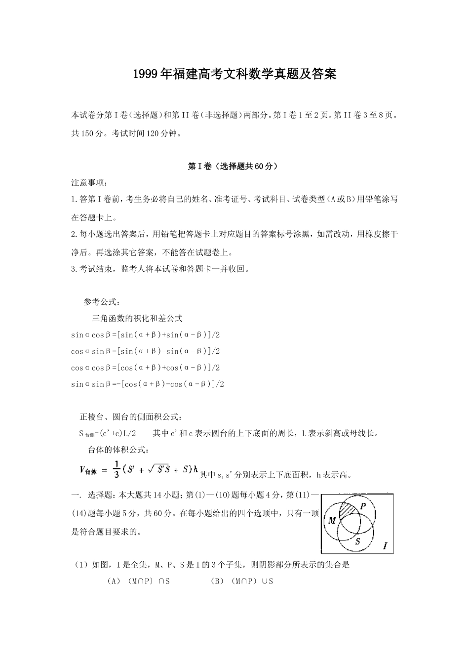 1999年福建高考文科数学真题及答案.doc_第1页