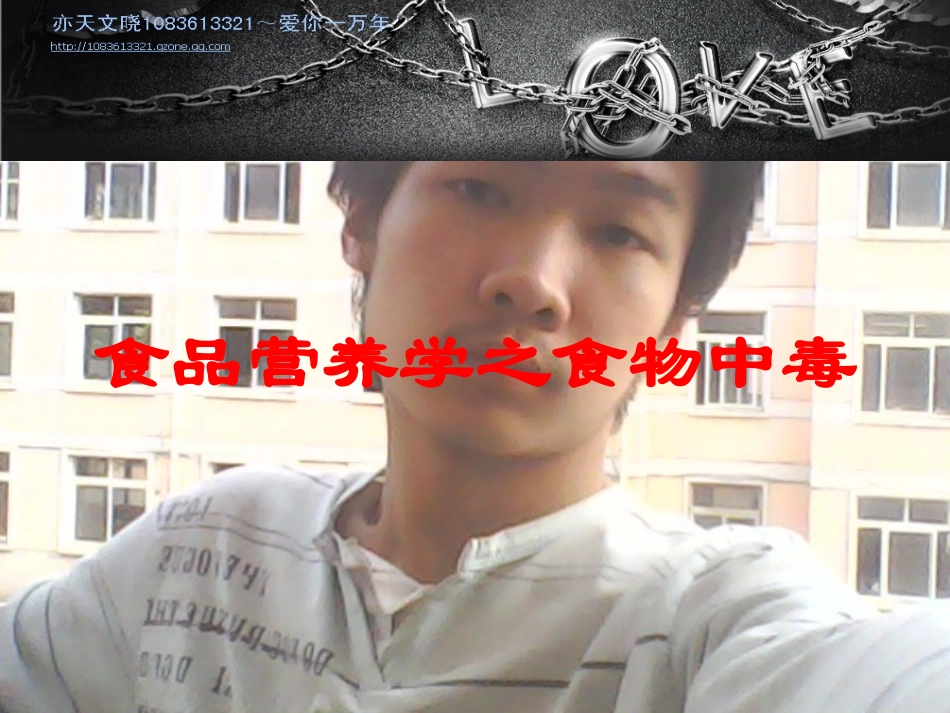 食品营养学之食物中毒培训课件.pptx_第1页