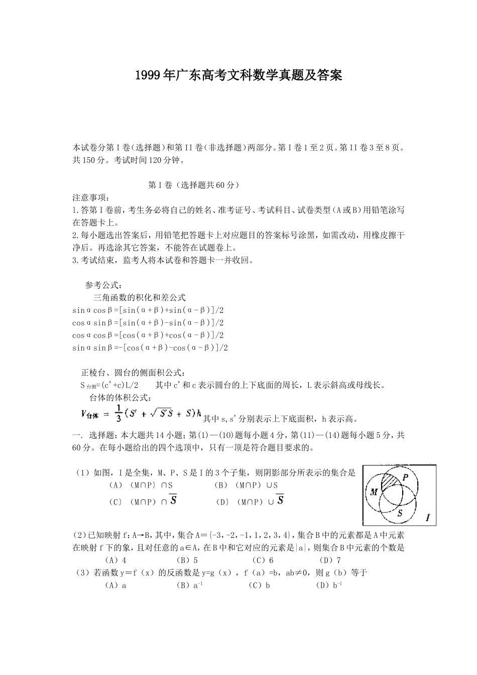 1999年广东高考文科数学真题及答案.doc_第1页