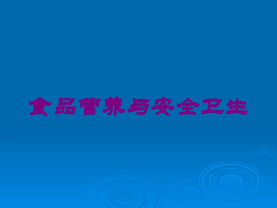 食品营养与安全卫生培训课件.pptx_第1页