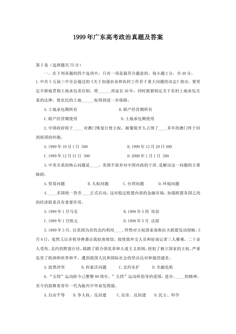1999年广东高考政治真题及答案(1).doc_第1页