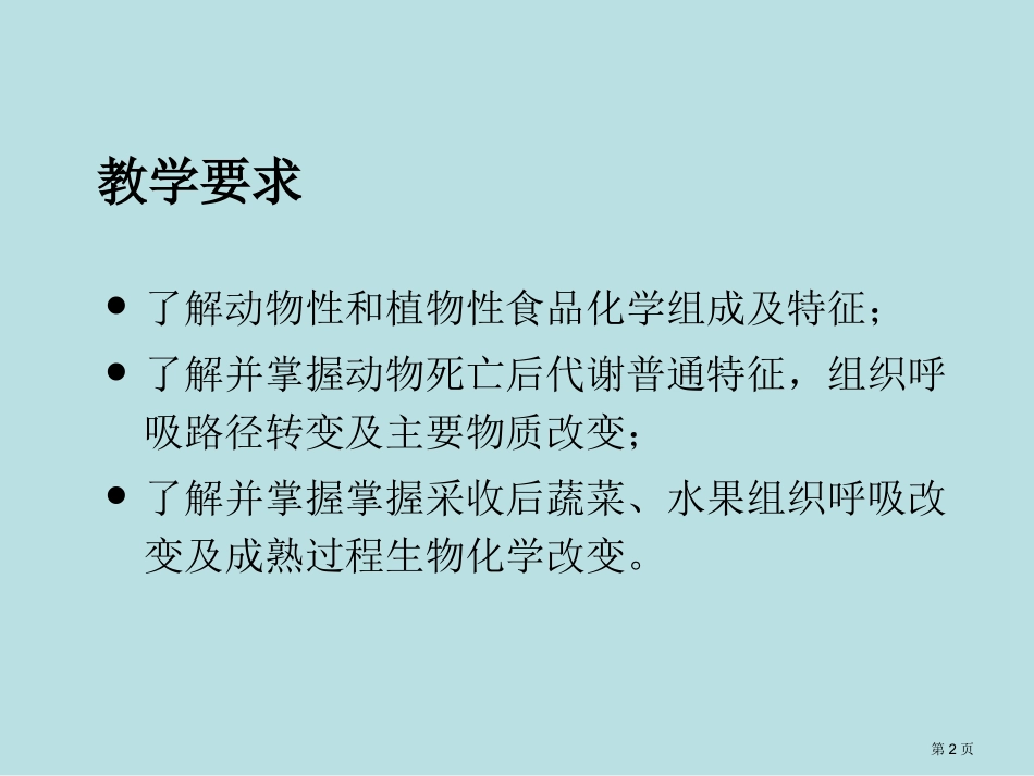 食品原料的化学组成及其易发生的生物化学变化名师优质课赛课一等奖市公开课获奖课件.pptx_第2页