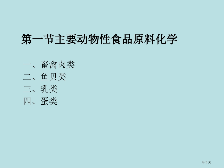 食品原料的化学组成及其易发生的生物化学变化名师优质课赛课一等奖市公开课获奖课件.pptx_第3页