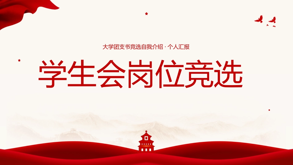 大学生干部竞选 学生会干部竞选18.pptx_第1页