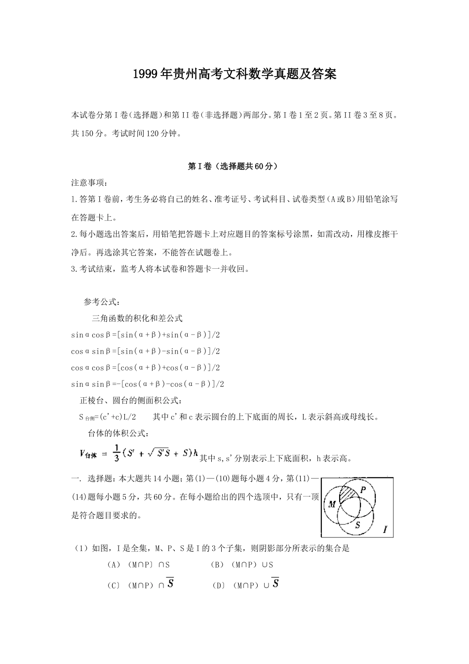 1999年贵州高考文科数学真题及答案.doc_第1页