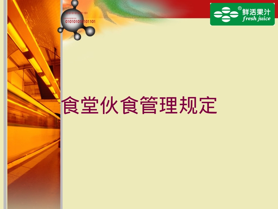 食堂伙食管理规定培训课件.pptx_第1页