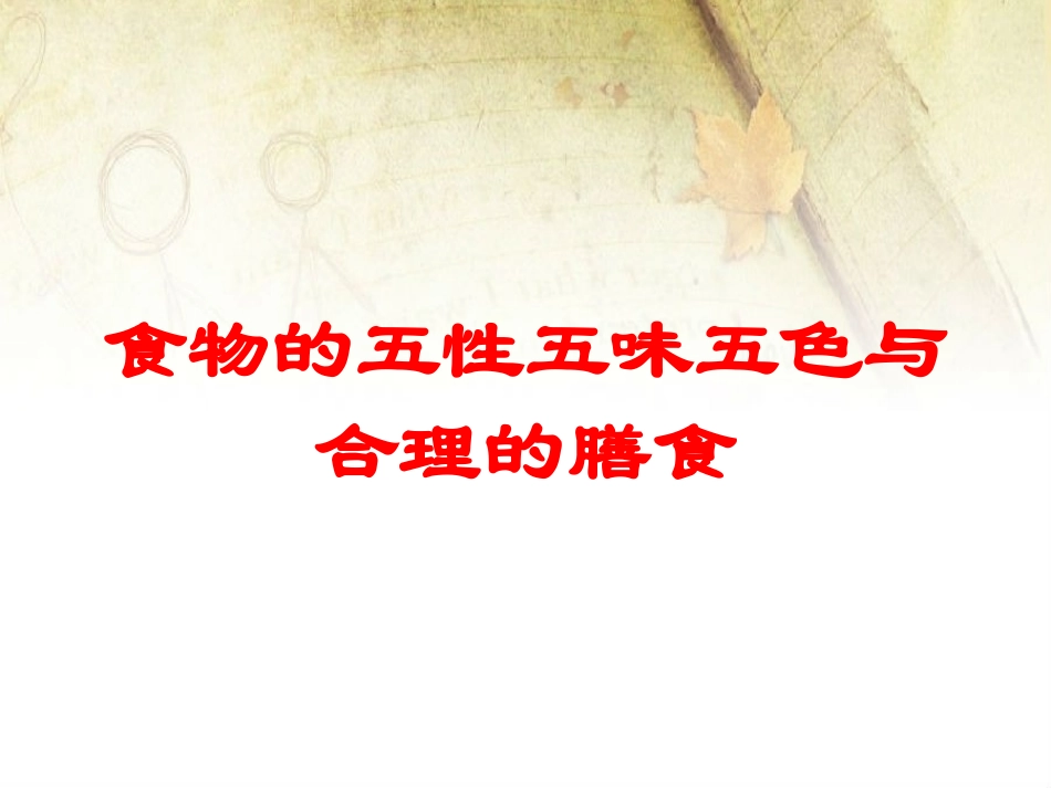 食物的五性五味五色与合理的膳食培训课件.pptx_第1页