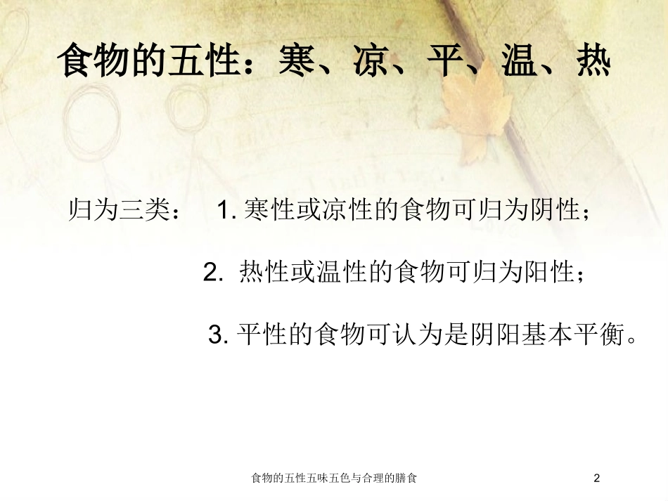 食物的五性五味五色与合理的膳食培训课件.pptx_第2页