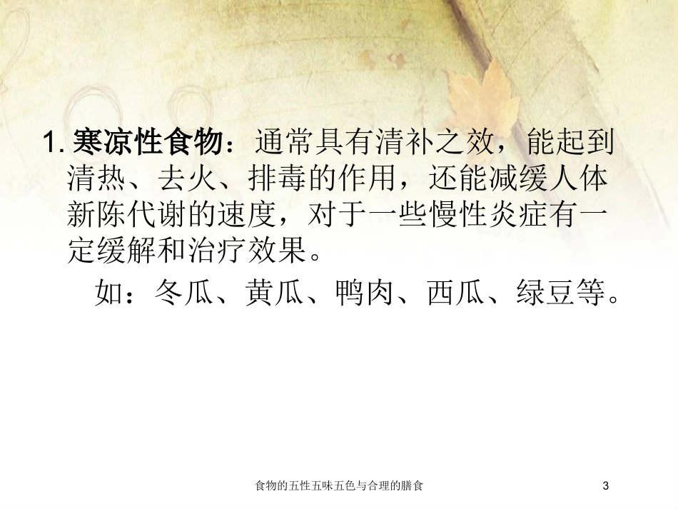 食物的五性五味五色与合理的膳食培训课件.pptx_第3页