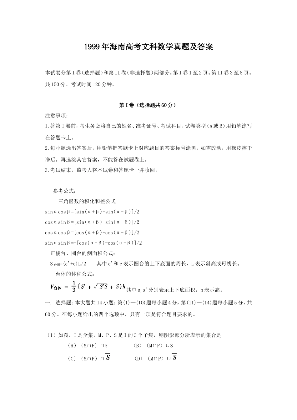 1999年海南高考文科数学真题及答案.doc_第1页
