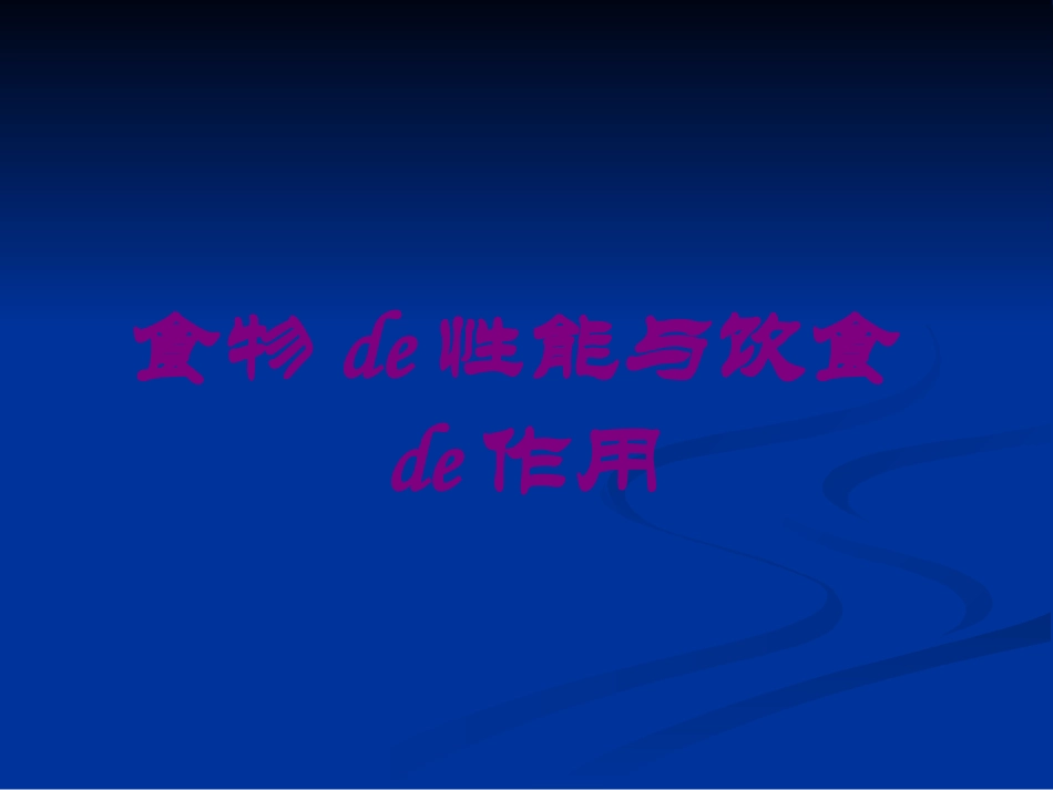 食物的性能与饮食的作用培训课件.pptx_第1页
