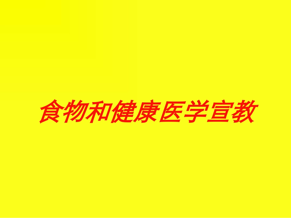 食物和健康医学宣教培训课件.pptx_第1页