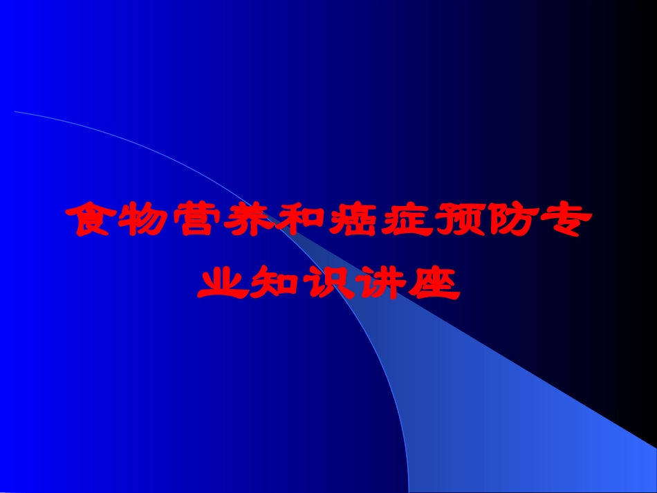 食物营养和癌症预防专业知识讲座培训课件.pptx_第1页