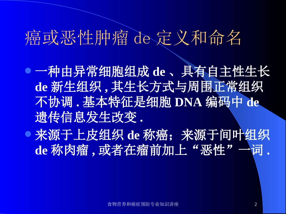 食物营养和癌症预防专业知识讲座培训课件.pptx_第2页